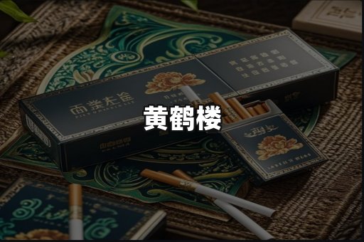黄鹤楼