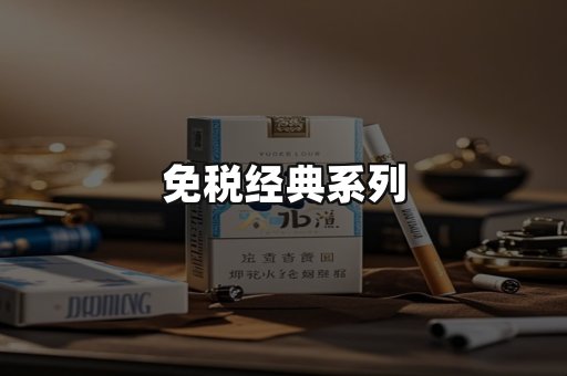 免税经典